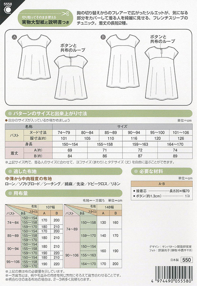 ソーイングパターン(型紙) Aラインチュニック(5558) 09Bn31_