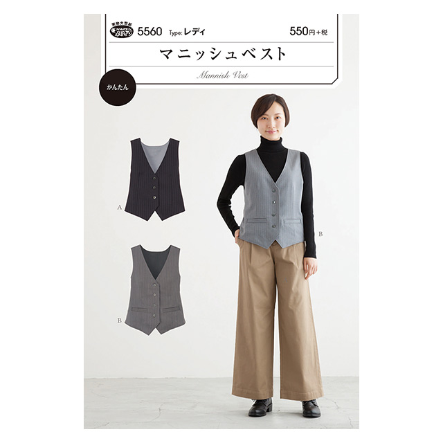 ソーイングパターン(型紙) マニッシュベスト(5560) 09Bn31_