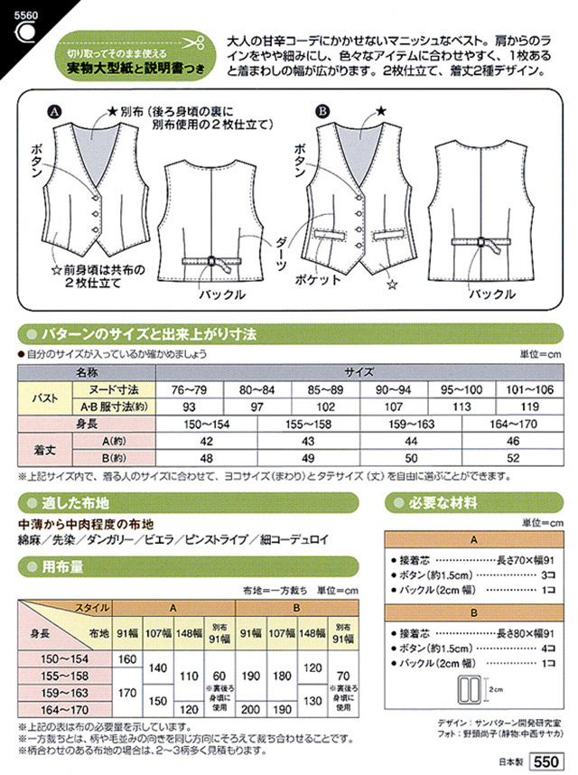 ソーイングパターン(型紙) マニッシュベスト(5560) 09Bn31_