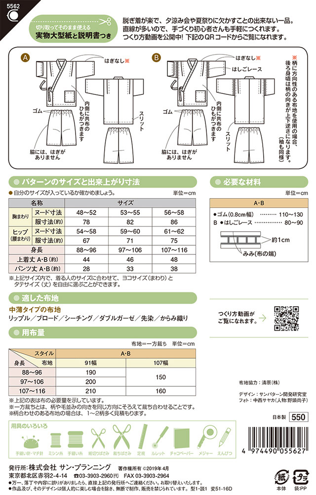 ソーイングパターン(型紙) 幼児じんべい(5562) 09Bn31_