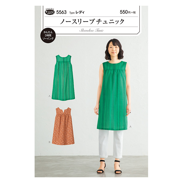 ソーイングパターン(型紙) ノースリーブチュニック(5563) 09Bn31_