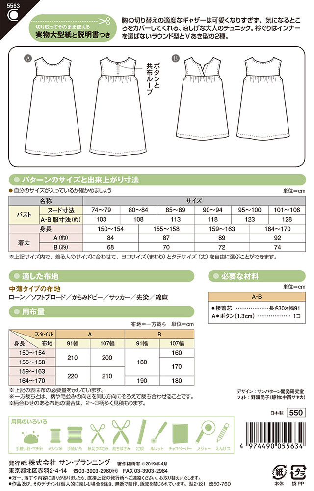ソーイングパターン(型紙) ノースリーブチュニック(5563) 09Bn31_