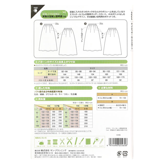 ソーイングパターン(型紙) タックギャザーロングスカート(5565) 09Bn31_