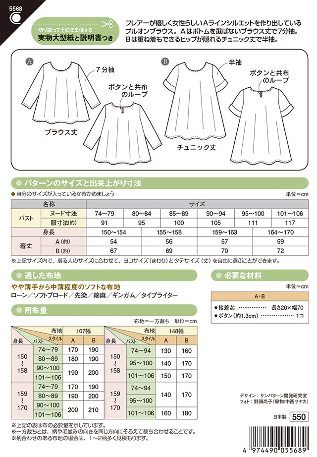 ソーイングパターン(型紙) フレアーブラウス(5568) 09Bn31_