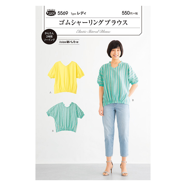 ソーイングパターン(型紙) ゴムシャーリングブラウス(5569) 09Bn31_