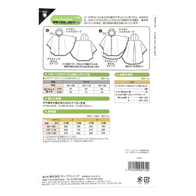 ソーイングパターン(型紙) こどもレインポンチョ(5574) 09Bn31_