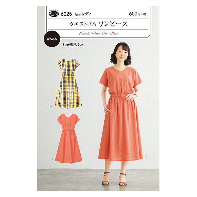 ソーイングパターン(型紙) ウエストゴムワンピース(6025) 09Bn31_