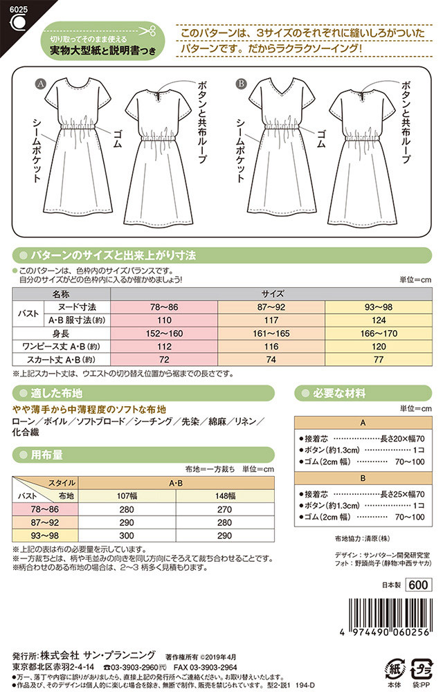 ソーイングパターン(型紙) ウエストゴムワンピース(6025) 09Bn31_