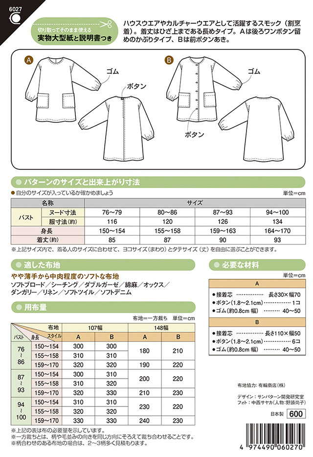 ソーイングパターン(型紙) おとなのスモック(6027) 09Bn31_