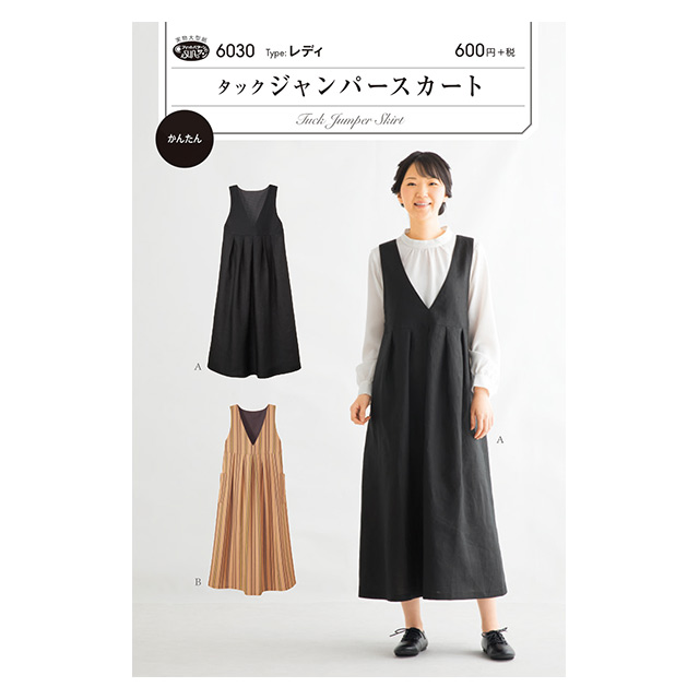 ソーイングパターン(型紙) タックジャンパースカート(6030) 09Bn31_