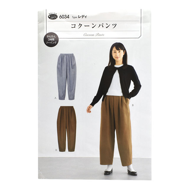 ソーイングパターン(型紙) コクーンパンツ(6034) 09Bn31_