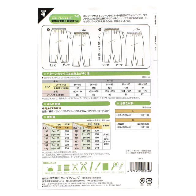 ソーイングパターン(型紙) コクーンパンツ(6034) 09Bn31_