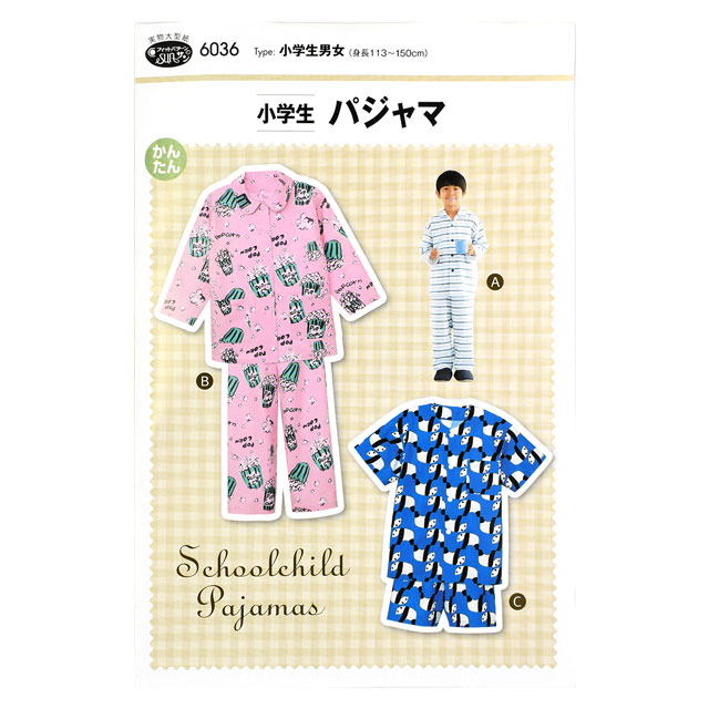ソーイングパターン(型紙) 小学生パジャマ(6036) 09Bn31_