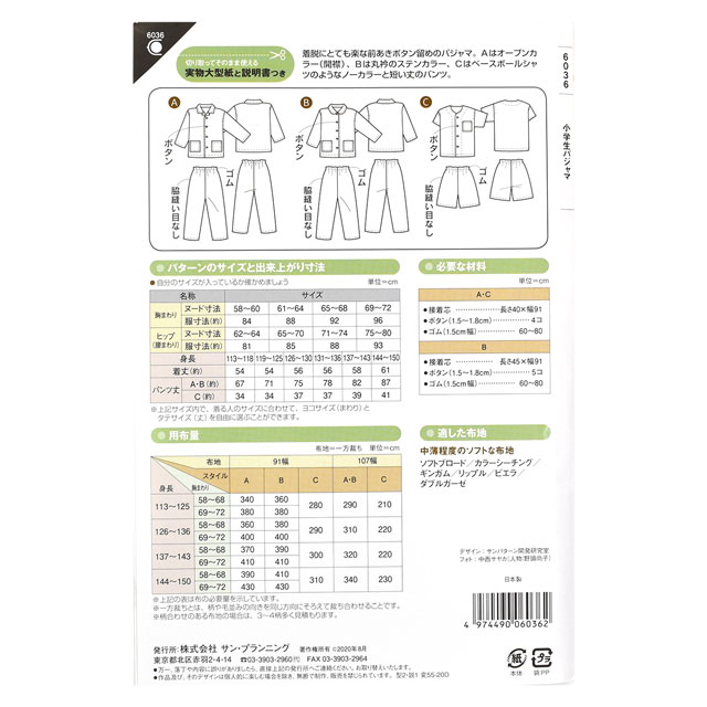 ソーイングパターン(型紙) 小学生パジャマ(6036) 09Bn31_