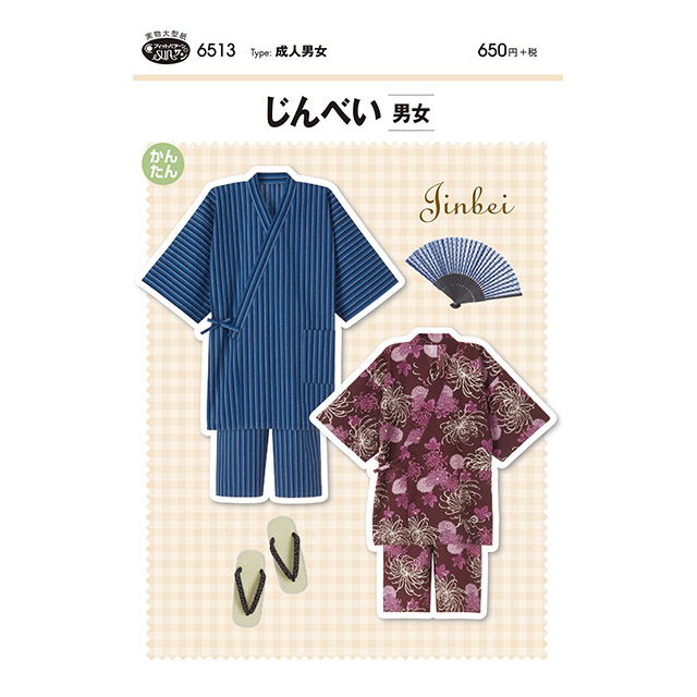 ソーイングパターン(型紙) じんべい 男女(6513) 09Bn31_