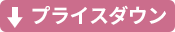 【下着】プライスダウン