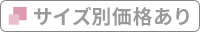 【下着】サイズ別価格あり