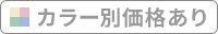 【下着】カラー別価格あり