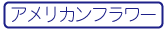 【手芸】アメリカンフラワーWS