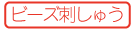 【手芸】ビーズ刺しゅうWS