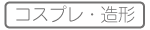 【手芸】コスプレ・造形WS