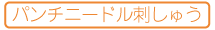 【手芸】パンチニードル刺しゅうWS
