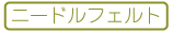 【手芸】ニードルフェルトWS