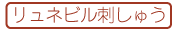 【手芸】リュネビル刺しゅう