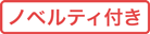 【手芸】ノベルティ付き
