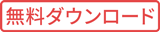 【手芸】無料ダウンロード