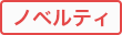【手芸】ノベルティ