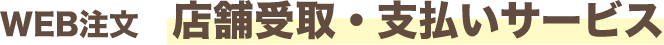 WEB注文 店舗受取・支払いサービス