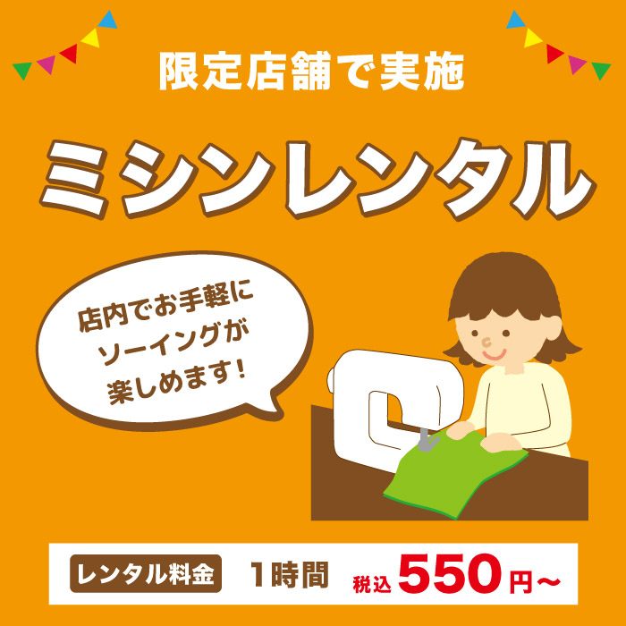 「限定店舗！コンピューターミシン・ロックミシンレンタルサービス」のお知らせ
