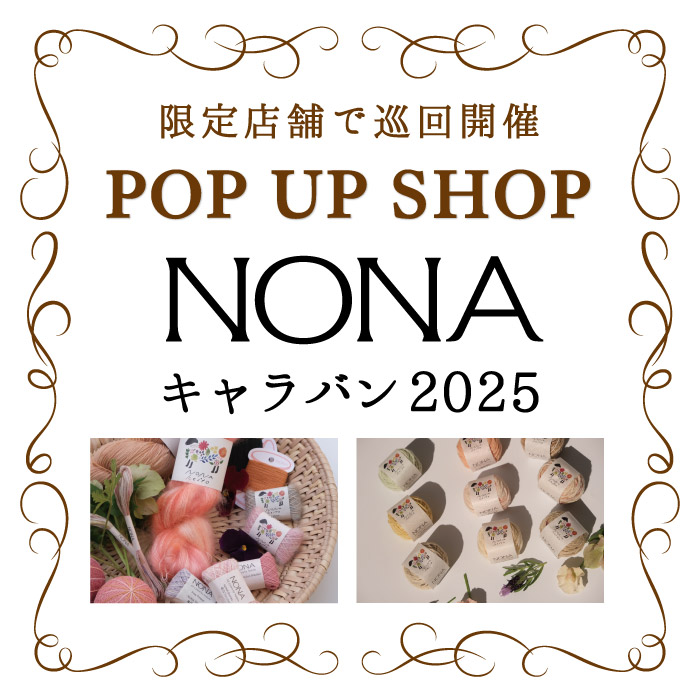 オカダヤグループ手芸材料店「NONA キャラバン2025」開催のお知らせ
