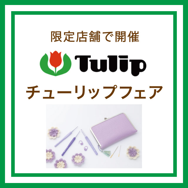 オカダヤグループ手芸材料店「Tulip(チューリップ)フェア」開催のお知らせ