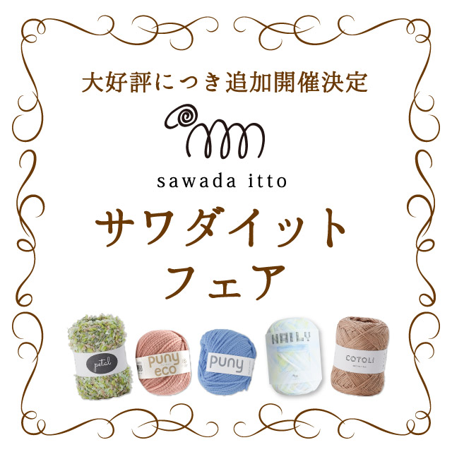 オカダヤグループ手芸材料店「sawada itto-サワダイット-フェア」開催のお知らせ