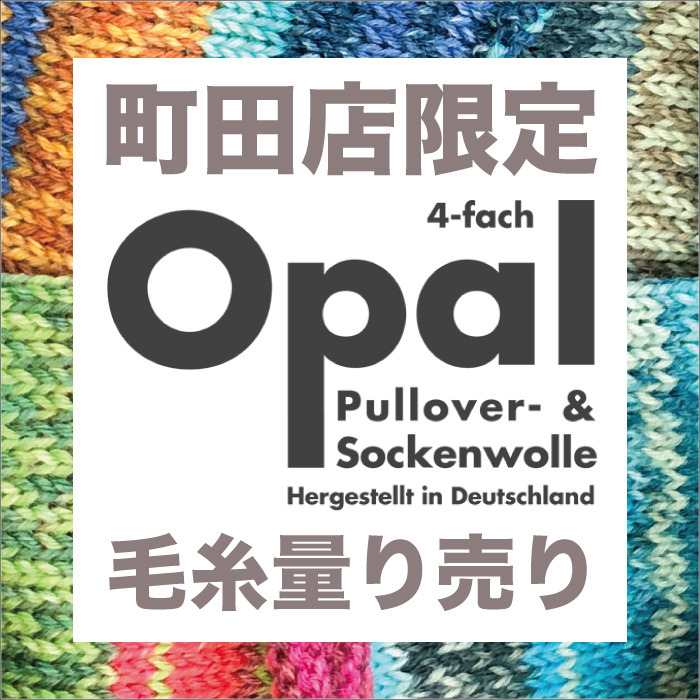 町田店限定「Opal(オパール)毛糸量り売り」 開催のお知らせ