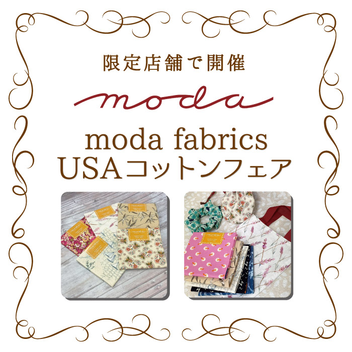 オカダヤグループ手芸材料店「moda fabrics(モダファブリックス) USAコットンフェア」開催のお知らせ
