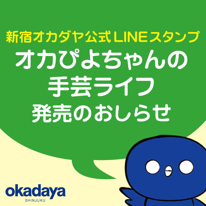 7月7日から 新宿オカダヤ オリジナルLINEスタンプ発売のお知らせ