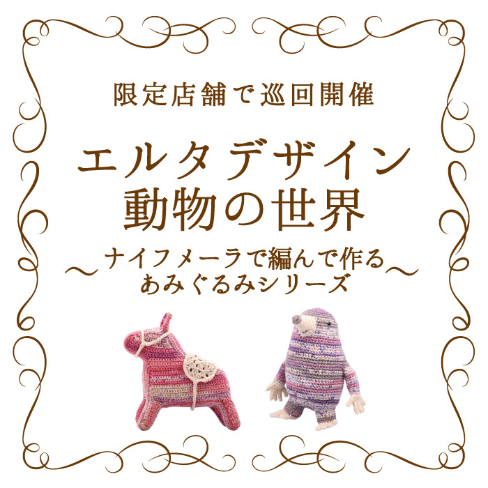 オカダヤグループ手芸材料店「エルタデザイン動物の世界～ナイフメーラで編んで作るあみぐるみシリーズ～」開催のお知らせ