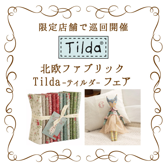 オカダヤグループ手芸材料店「北欧ファブリック Tilda-ティルダ-フェア」開催のお知らせ