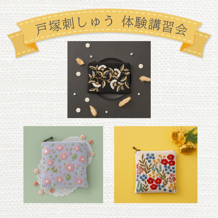 オカダヤグループ手芸材料店 「戸塚刺しゅう講習会」開催のお知らせ