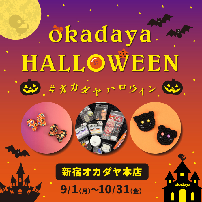 9月1日から新宿オカダヤ本店「okadaya Halloween 2025 #オカダヤハロウィン」開催のお知らせ