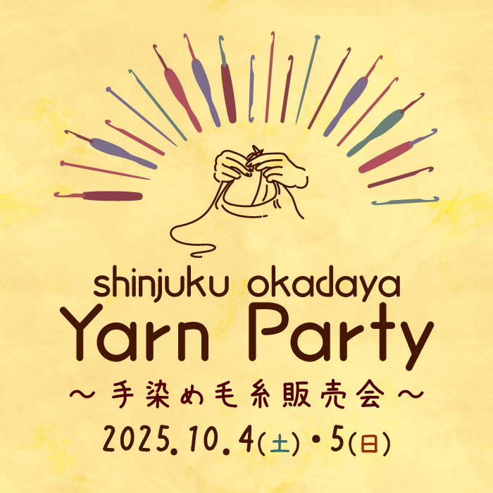 2025年10月4・5日「shinjuku okadaya Yarn Party～手染め毛糸即売会～」開催のお知らせ