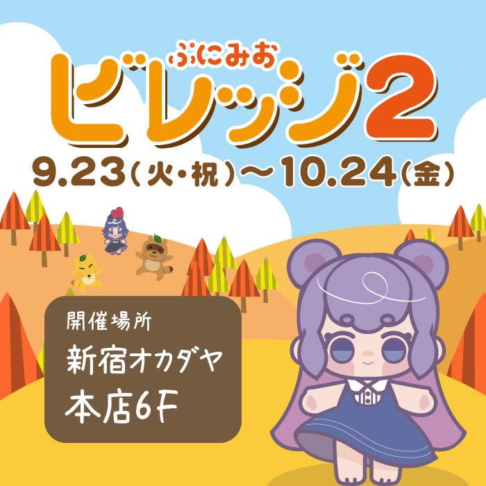 2025年9月23日から 新宿オカダヤ「ぷにみおビレッジ2」開催のお知らせ