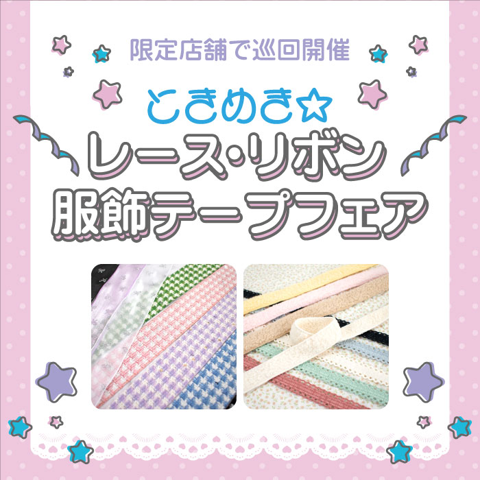 オカダヤグループ手芸材料店「ときめき☆レース・リボン・服飾テープフェア」開催のお知らせ