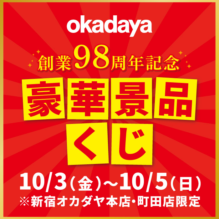 2025年10月3日から3日間限定 新宿オカダヤ本店・町田店「創業98周年記念くじ」開催のお知らせ
