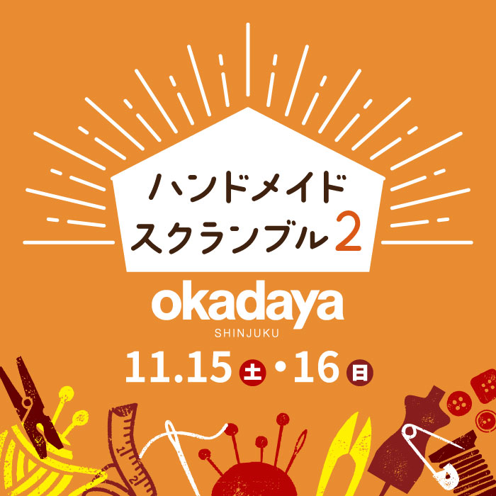 2025年11月15・16日 新宿オカダヤ「ハンドメイドスクランブル2」開催のお知らせ