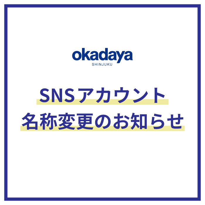 【公式SNS】新宿オカダヤ本店Xアカウント名称変更のお知らせ
