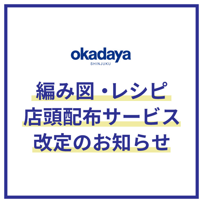 【オカダヤグループ手芸材料店】編み図・レシピ店頭配布サービス 改訂のお知らせ